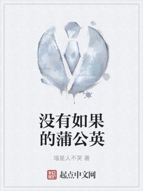 没有如果的蒲公英