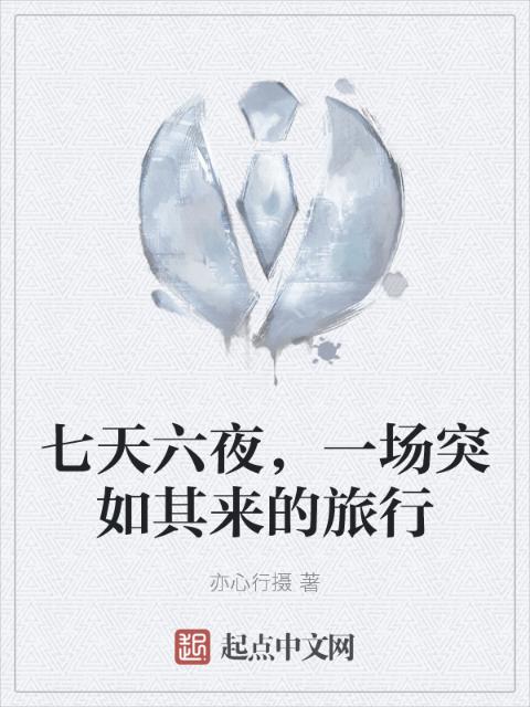 七天六夜，一场突如其来的旅行