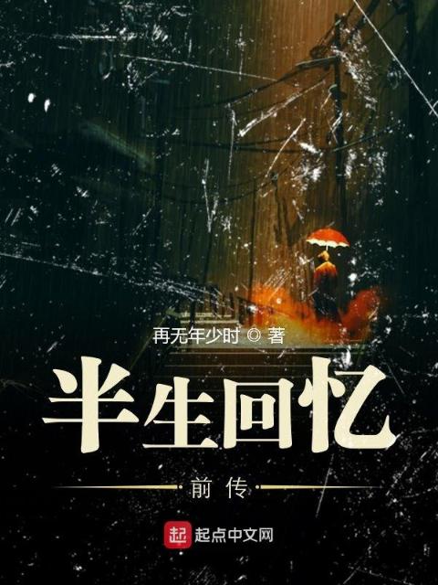 半生回忆前传
