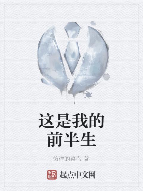 这是我的前半生