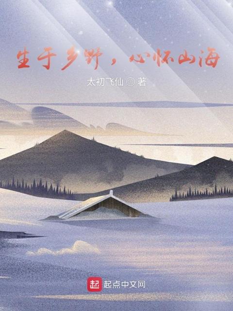 生于乡野，心怀山海