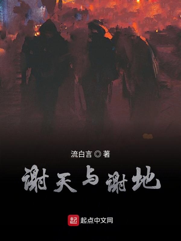 谢天与谢地