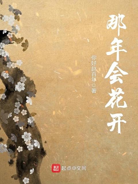 那年会花开