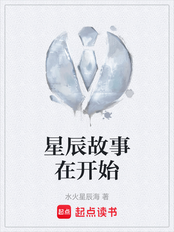 星辰故事在开始