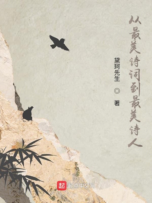 从最美诗词到最美诗人