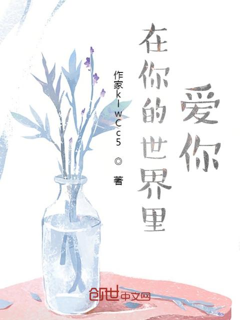 在你的世界里爱你
