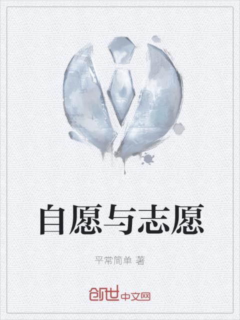 自愿与志愿
