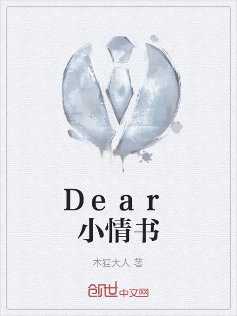 Dear小情书