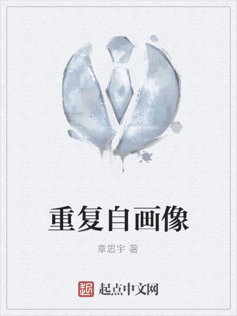 重复自画像