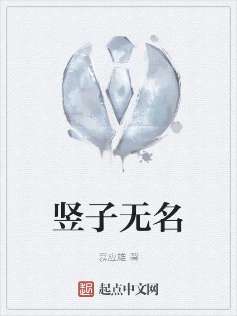 竖子无名