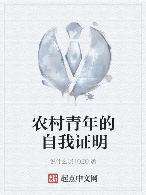 农村青年的自我证明