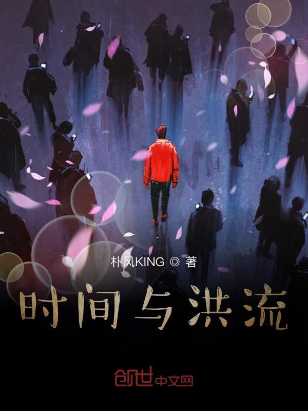 时间与洪流