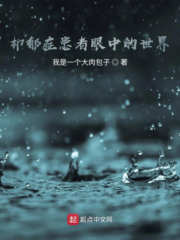 抑郁症患者眼中的世界