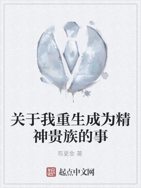 关于我重生成为精神贵族的事