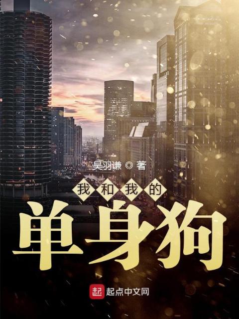 我和我的单身狗