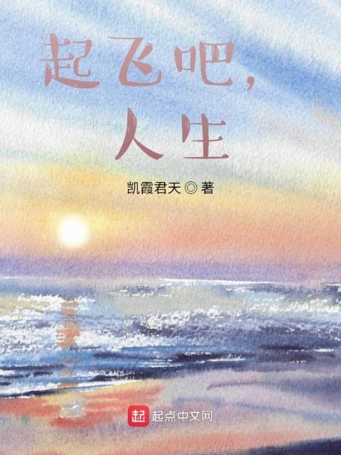 起飞吧，人生