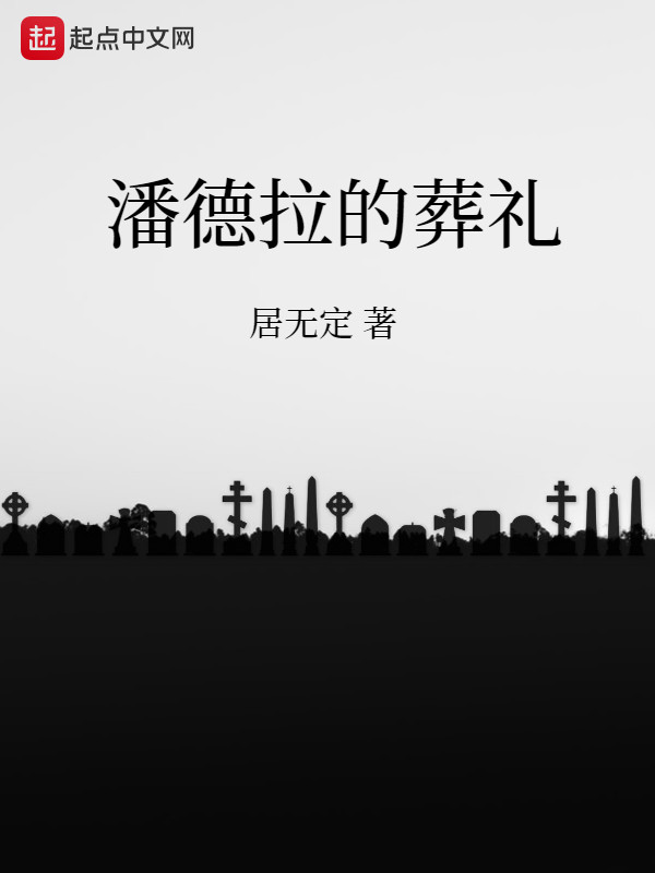 潘德拉的葬礼