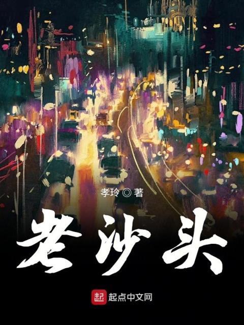 老沙头