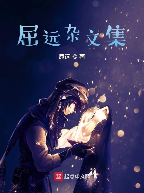 屈远杂文集