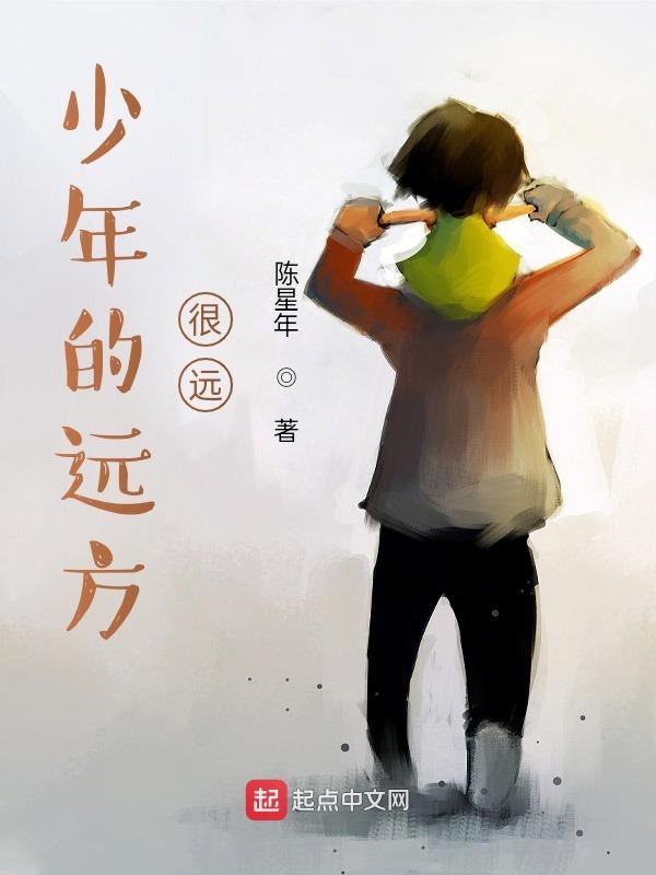 少年的远方，很远