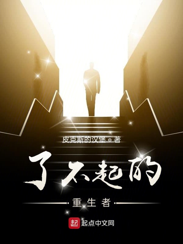 了不起的重生者