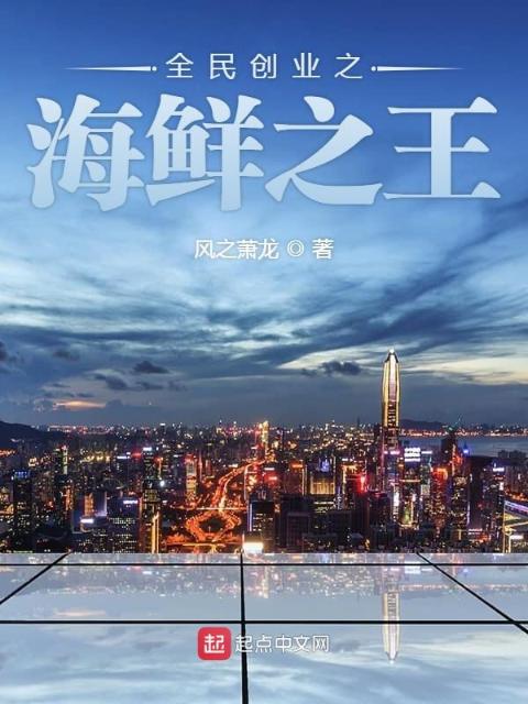 全民创业之海鲜之王