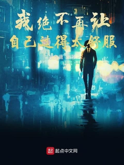我绝不再让自己过得太舒服