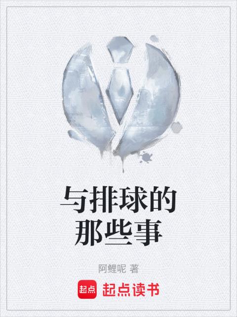 与排球的那些事
