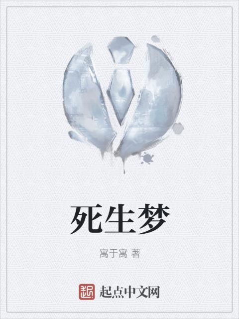 死生梦