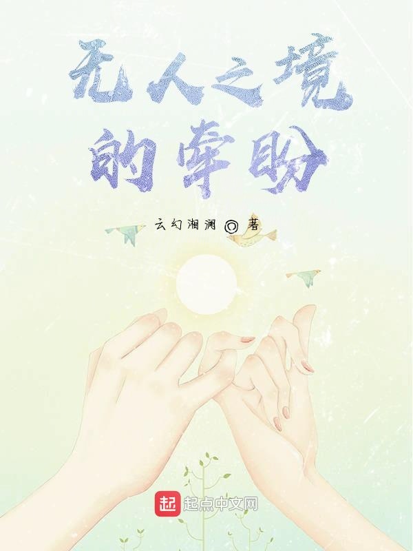 无人之境的牵盼