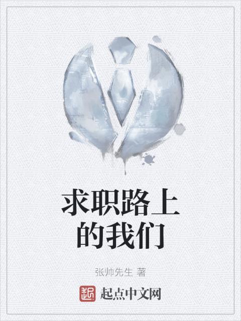 求职路上的榴莲视频在线观看成人官网入口