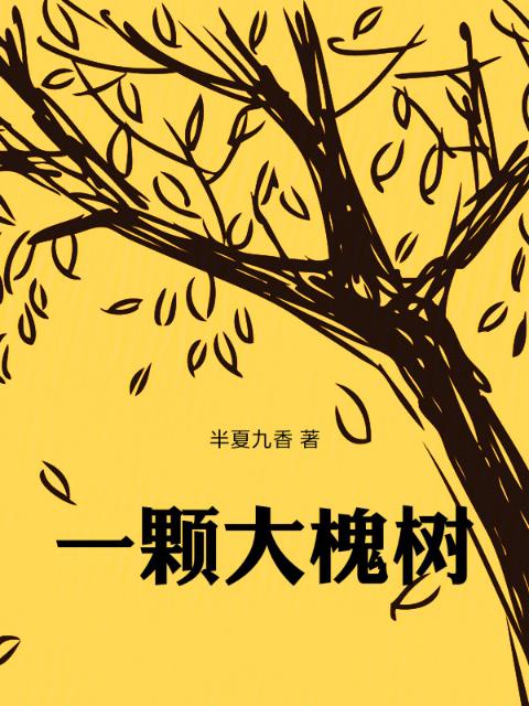一颗大槐树