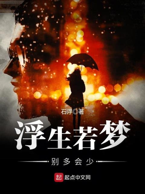 浮生若梦，别多会少