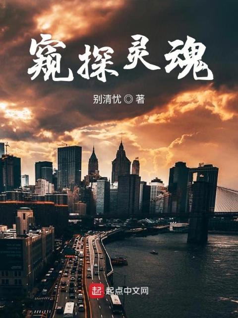 窥探灵魂