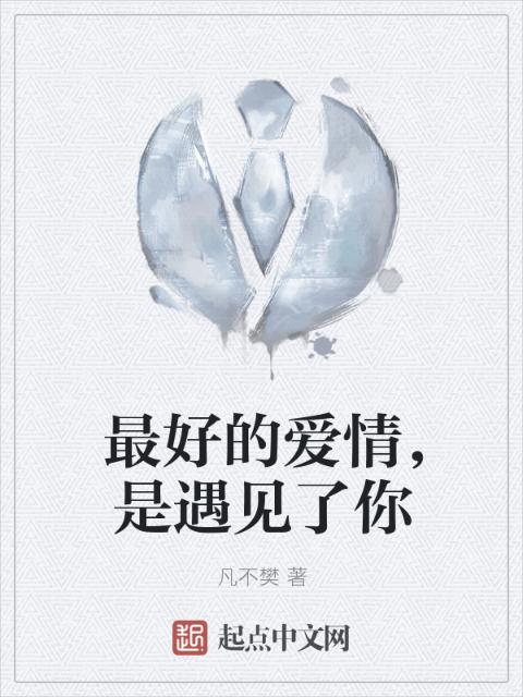 最好的爱情，是遇见了你