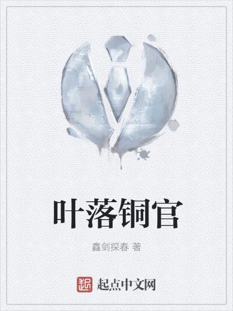 叶落铜官