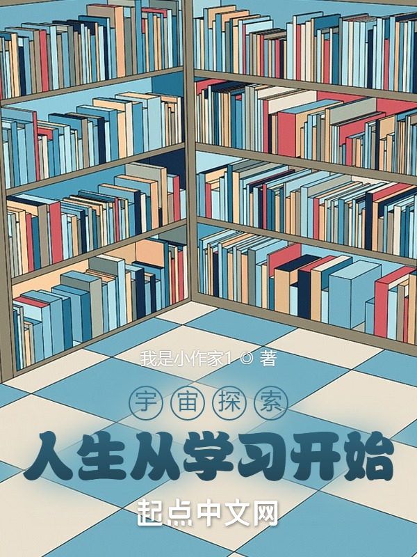 宇宙探索：人生从学习开始