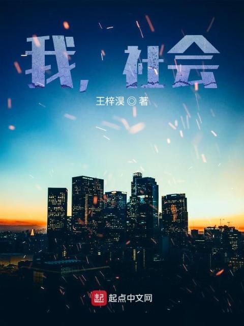我，社会