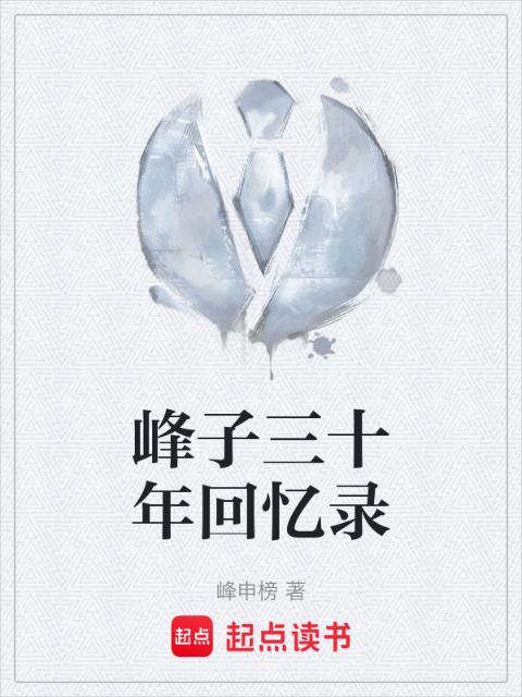 峰子三十年回忆录