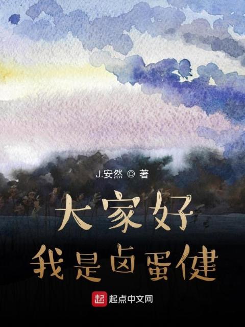 大家好，我是卤蛋健