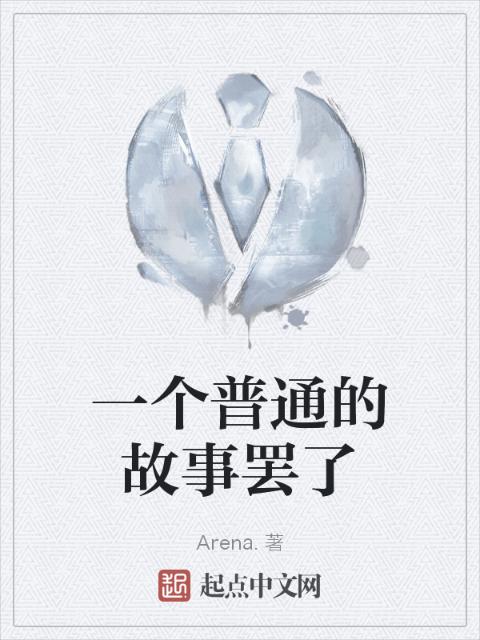一个普通的故事罢了