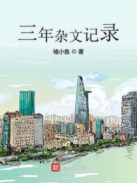 三年杂文记录