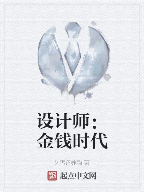 设计师：金钱时代