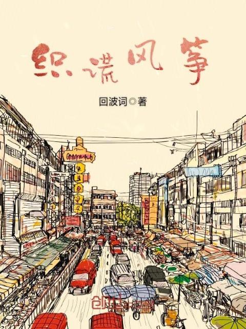 织谎风筝