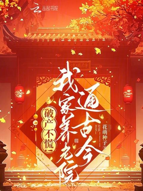 破产不慌！我家养老院通古今