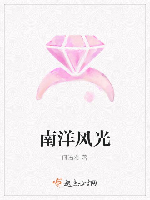 南洋风光