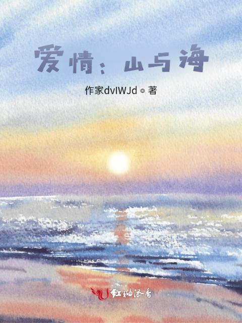 爱情：山与海