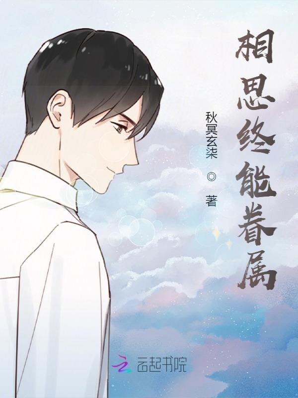 相思终能眷属