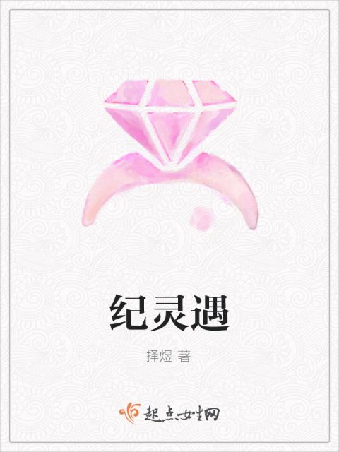 纪灵遇