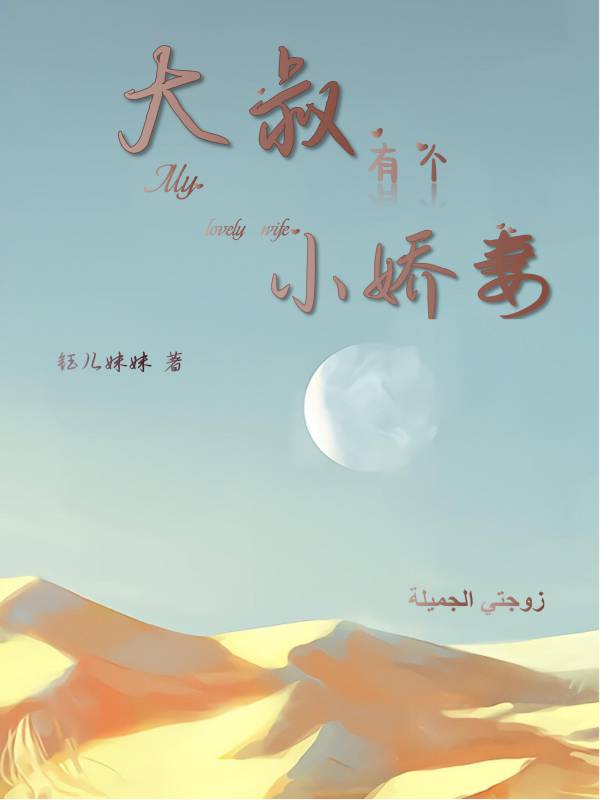 大叔有个小娇妻